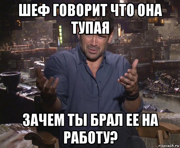 шеф говорит что она тупая зачем ты брал ее на работу?, Мем колин фаррелл удивлен