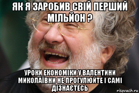 як я заробив свій перший мільйон ? уроки економіки у валентини миколаївни не прогулюйте і самі дізнаєтесь, Мем Коломойский