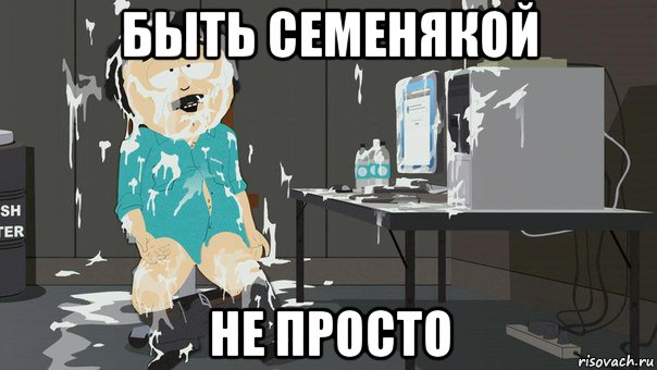 быть семенякой не просто
