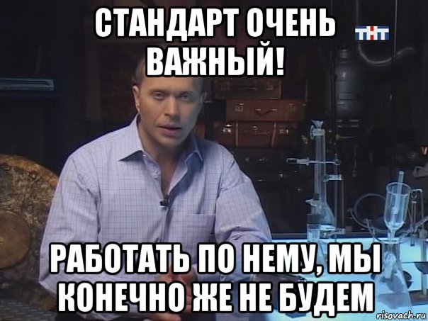 стандарт очень важный! работать по нему, мы конечно же не будем