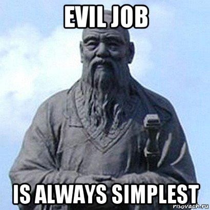 evil job is always simplest, Мем  конфуций