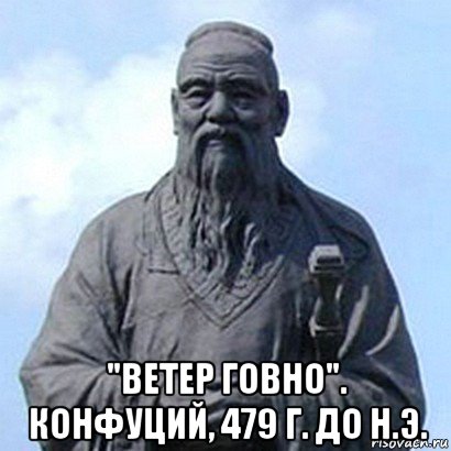  "ветер говно". конфуций, 479 г. до н.э., Мем  конфуций
