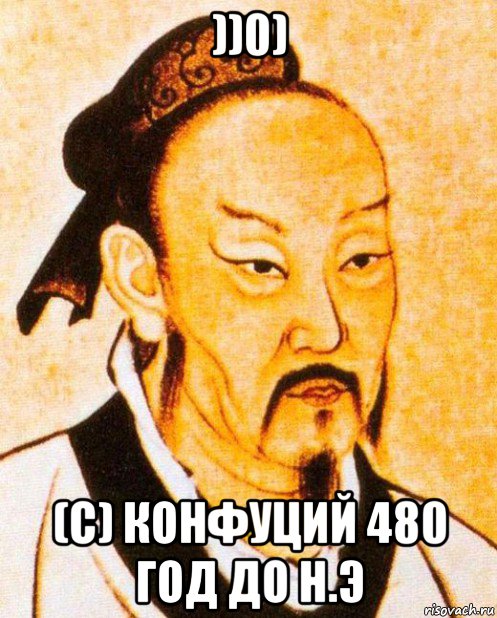 ))0) (с) конфуций 480 год до н.э