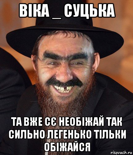 віка _ суцька та вже сє необіжай так сильно легенько тільки обіжайся, Мем Кошерный Ашотик