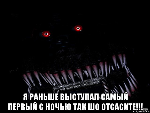  я раньше выступал самый первый с ночью так шо отсасите!!!, Мем Кошмар фнаф