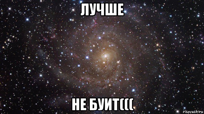 лучше не буит(((, Мем  Космос (офигенно)