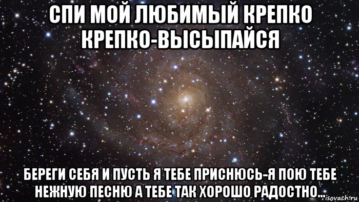 спи мой любимый крепко крепко-высыпайся береги себя и пусть я тебе приснюсь-я пою тебе нежную песню а тебе так хорошо радостно..., Мем  Космос (офигенно)