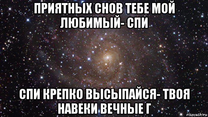 приятных снов тебе мой любимый- спи спи крепко высыпайся- твоя навеки вечные г, Мем  Космос (офигенно)