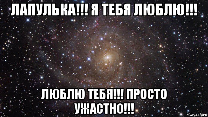 лапулька!!! я тебя люблю!!! люблю тебя!!! просто ужастно!!!, Мем  Космос (офигенно)