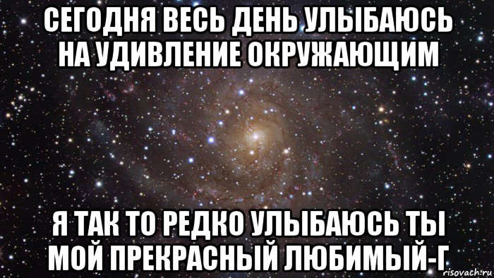 сегодня весь день улыбаюсь на удивление окружающим я так то редко улыбаюсь ты мой прекрасный любимый-г, Мем  Космос (офигенно)