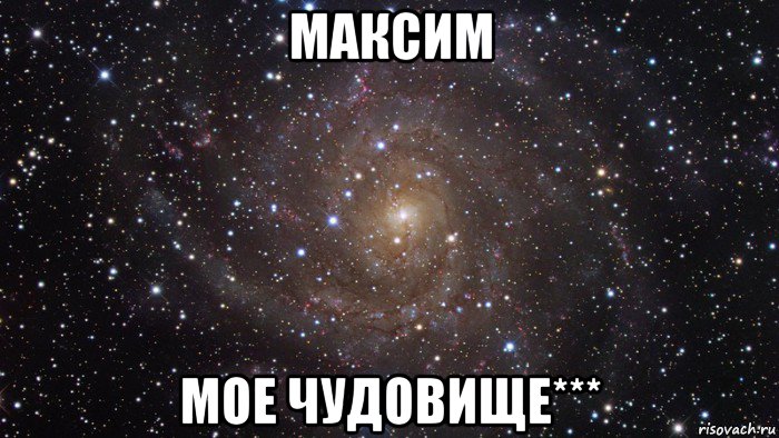 максим мое чудовище***, Мем  Космос (офигенно)