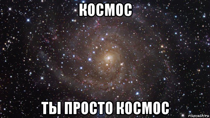 космос ты просто космос, Мем  Космос (офигенно)