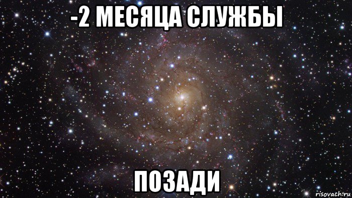 -1 месяц службы