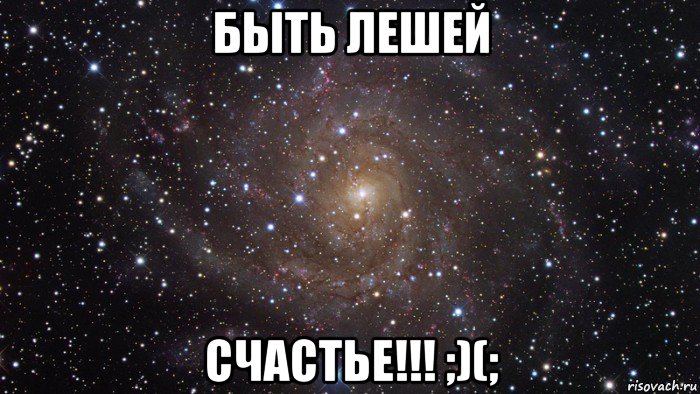 быть лешей счастье!!! ;)(;, Мем  Космос (офигенно)