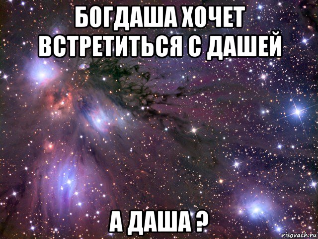 богдаша хочет встретиться с дашей а даша ?, Мем Космос