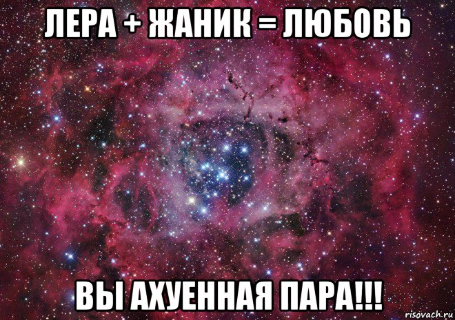 лера + жаник = любовь вы ахуенная пара!!!, Мем Ты просто космос