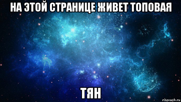 Топовая тян