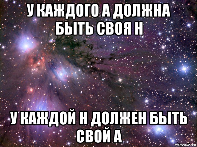 у каждого а должна быть своя н у каждой н должен быть свой а, Мем Космос