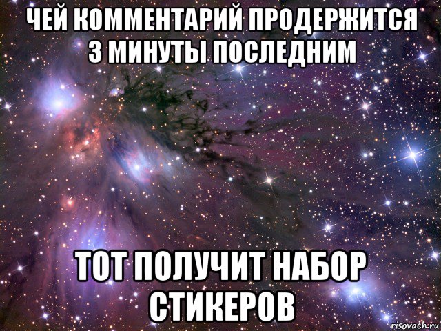 чей комментарий продержится 3 минуты последним тот получит набор стикеров, Мем Космос