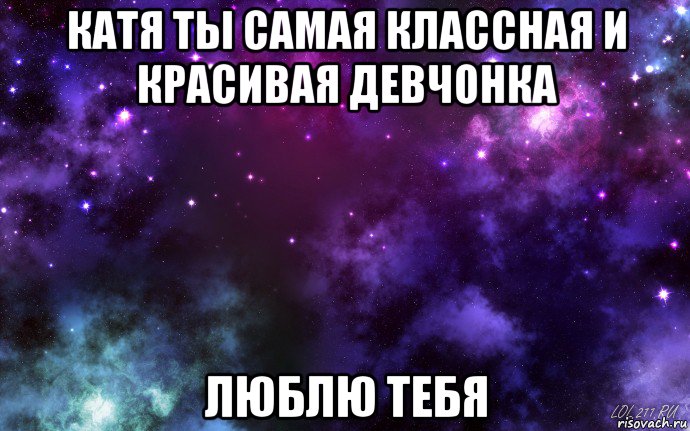 Катя ты моя стих Катя ты моя стих