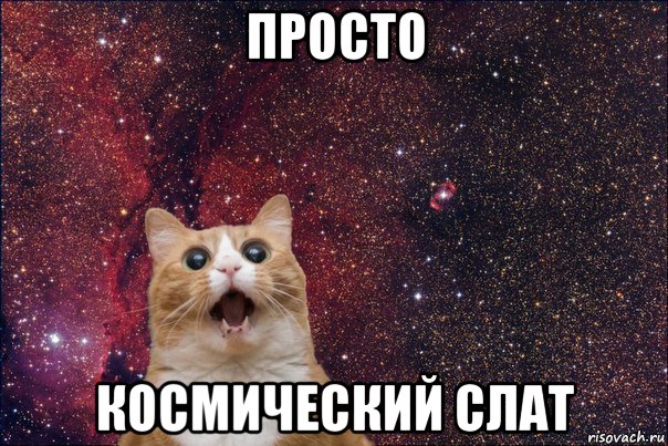 просто космический слат