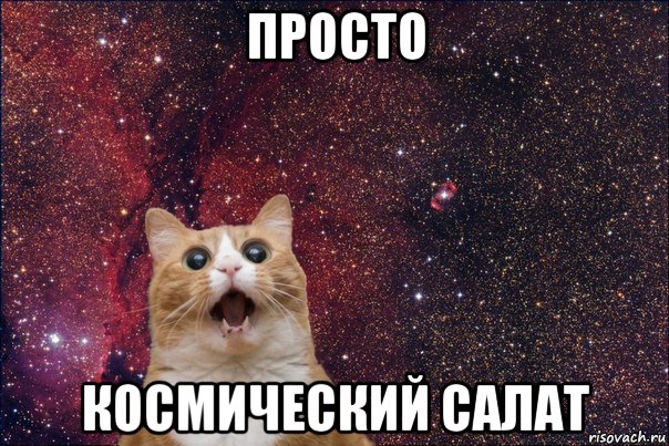 просто космический салат
