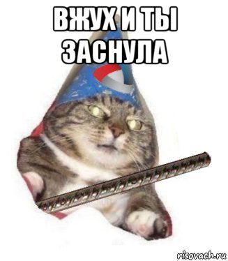 вжух и ты заснула 