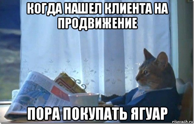 когда нашел клиента на продвижение пора покупать ягуар