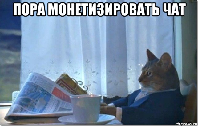 пора монетизировать чат 