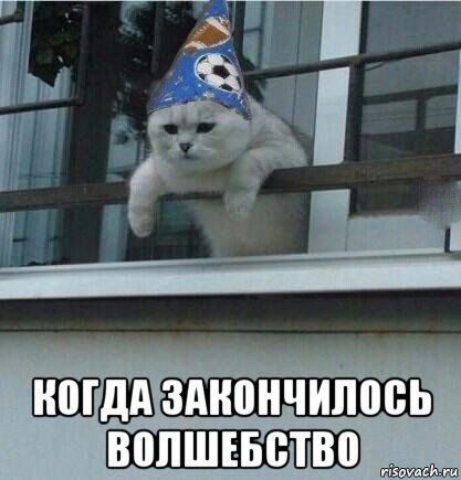  когда закончилось волшебство