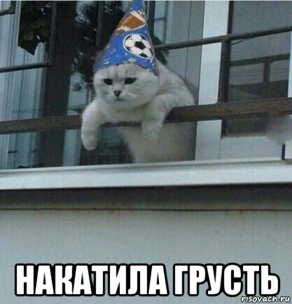  накатила грусть