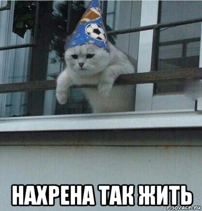  нахрена так жить