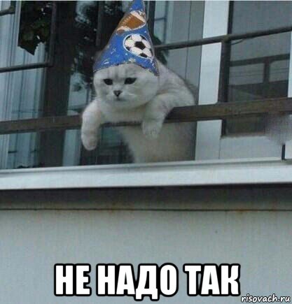  не надо так