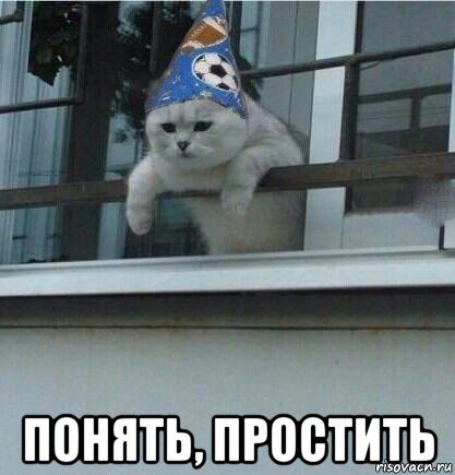  понять, простить