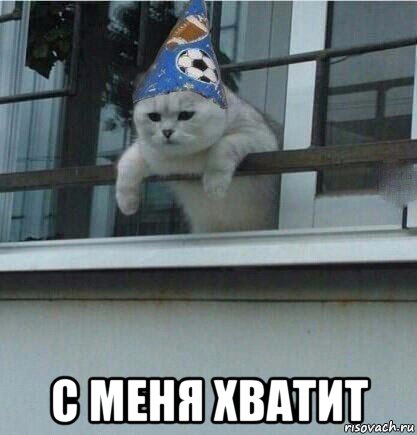  с меня хватит