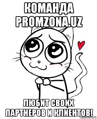 команда promzona.uz любит своих партнеров и клиентов!, Мем  Котейка-няша