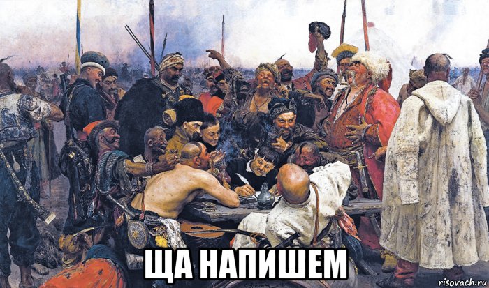  ща напишем, Мем козаки