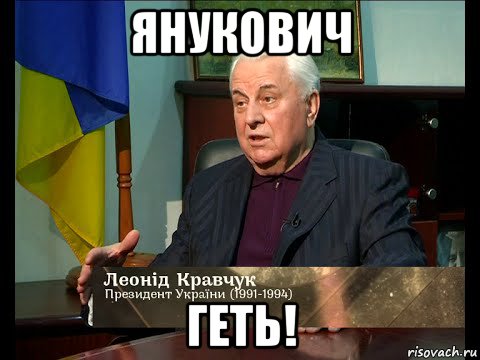 янукович геть!