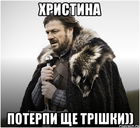 христина потерпи ще трішки))