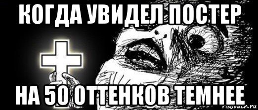 когда увидел постер на 50 оттенков темнее