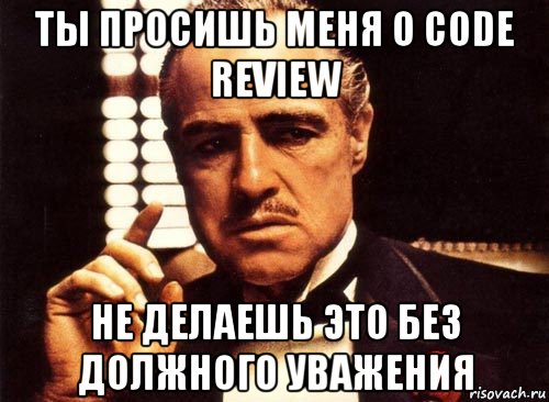 ты просишь меня о code review не делаешь это без должного уважения, Мем крестный отец