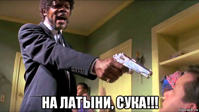  на латыни, сука!!!