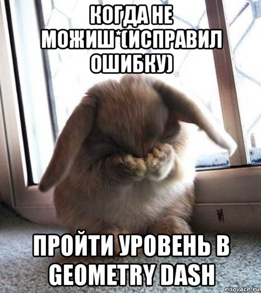 когда не можиш*(исправил ошибку) пройти уровень в geometry dash, Мем Кроль