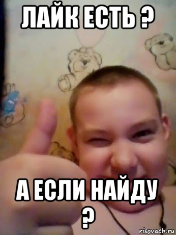 лайк есть ? а если найду ?
