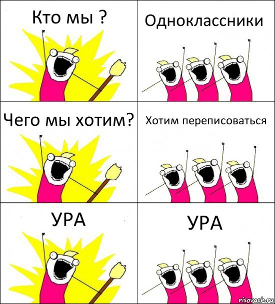 Кто мы ? Одноклассники Чего мы хотим? Хотим переписоваться УРА УРА, Комикс кто мы