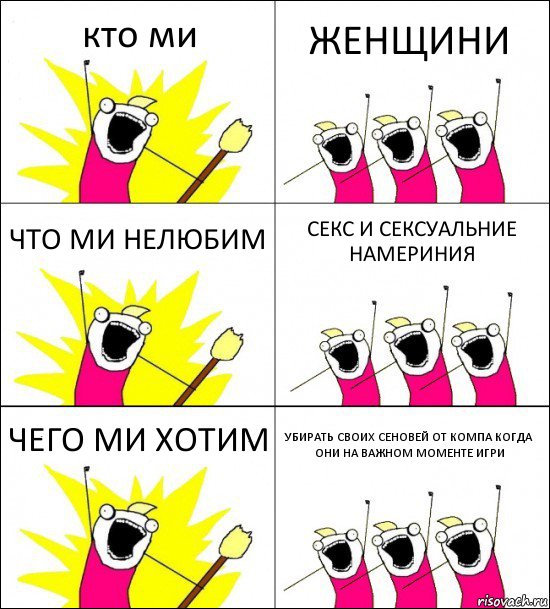 кто ми ЖЕНЩИНИ ЧТО МИ НЕЛЮБИМ СЕКС И СЕКСУАЛЬНИЕ НАМЕРИНИЯ ЧЕГО МИ ХОТИМ УБИРАТЬ СВОИХ СЕНОВЕЙ ОТ КОМПА КОГДА ОНИ НА ВАЖНОМ МОМЕНТЕ ИГРИ, Комикс кто мы