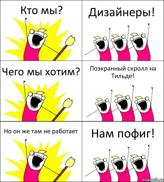 Кто мы? Дизайнеры! Чего мы хотим? Поэкранный скролл на Тильде! Но он же там не работает Нам пофиг!, Комикс кто мы