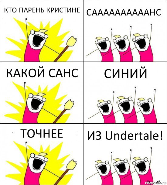 КТО ПАРЕНЬ КРИСТИНЕ СААААААААААНС КАКОЙ САНС СИНИЙ ТОЧНЕЕ ИЗ Undertale!, Комикс кто мы