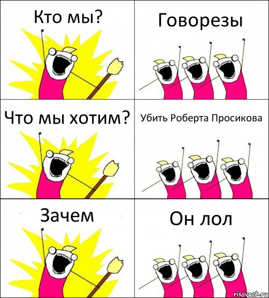 Кто мы? Говорезы Что мы хотим? Убить Роберта Просикова Зачем Он лол, Комикс кто мы