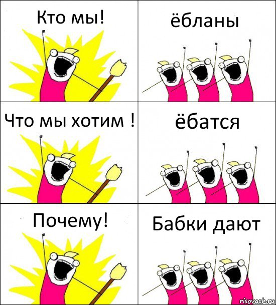 Кто мы! ёбланы Что мы хотим ! ёбатся Почему! Бабки дают, Комикс кто мы